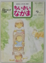 ちいさいなかま　1999年9月号