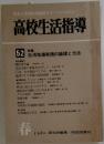 高校生活指導 1980年春号