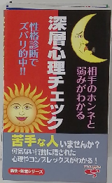 深層心理チェック