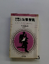 幹部のための法律常識　トラブルを未然に防ぐために