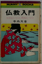 仏教入門　生きるということ、死ぬということ