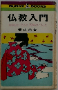 仏教入門　生きるということ、死ぬということ