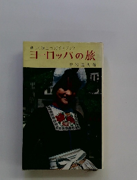 楽しく役立つガイドブック　ヨーロッパの旅