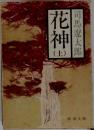 花神　上