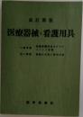 医療器械と看護用具