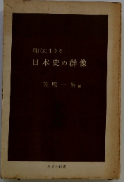 日本史の群像