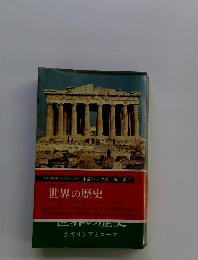 世界の歴史　２　ギリシアとローマ
