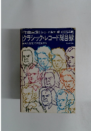 クラシック・レコード総目録
