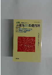 万葉集を読むための基礎百科　２００２年１１月号
