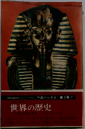 世界の歴史　１