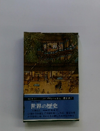 世界の歴史6 宋と元