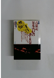 古事記日本書紀の謎と真実