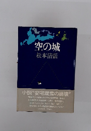 空の城