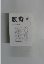 教育　２００４年９月号