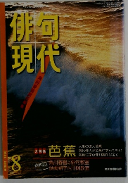 俳句現代　２０００年８月