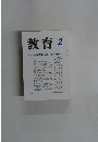 教育　2005年２月号