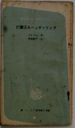 打撃王ルー・ゲーリック
