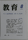 教育　2002年8月　No.679