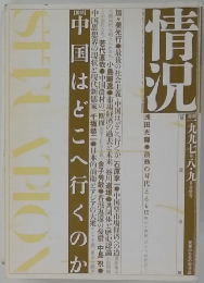 情況　中国はどこへ行くのか
