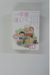 日本の学童ほいく　2014年10月
