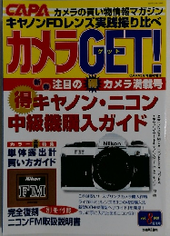 カメラGET!　2001年　VOL　８