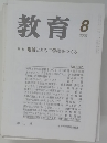 教育　２００１年８月号　No.667