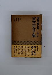昭和文學全集　第八巻　宮本百合子集