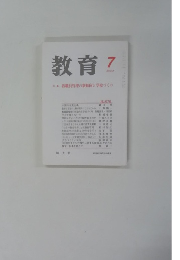 教育　2002年7月　No.678