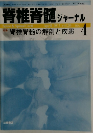 脊椎脊髄ジャーナル　２０１３年４月号　Vol.26　No.4