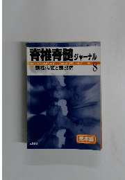 脊椎脊髄ジャーナル ２００４年8月号