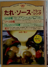 たれ・ソース・ドレッシング
