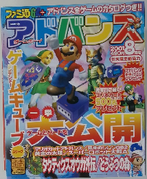 アドバンス2001年8月号 ファミ通64+