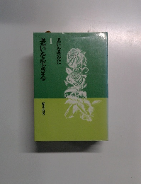 老いを豊かに　1　老いを生きる