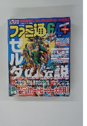 ファミ通６４　２０００年６月号