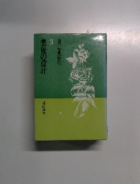 老後の設計　３　老いを豊かに