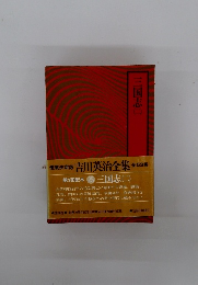 三国志（二）