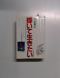 輝いて生きたい