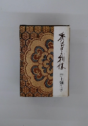 秀吉と利休