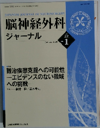 脳神経外科 ジャーナル　no.1　Vol.29　2020年1月