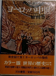 世界の歴史9　ヨーロッパ中世