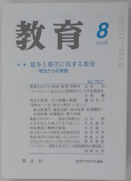 教育　２００６年８月号