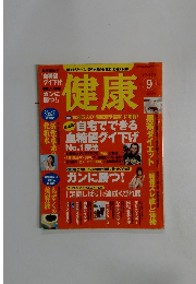 健康