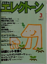 エレクトーン　1998年3月
