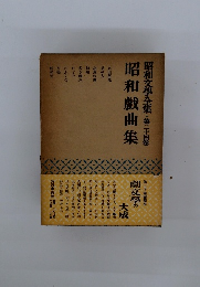 昭和文學全集第二十四巻　昭和戯曲集