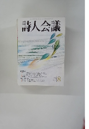 詩人会議　2006年8月