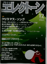 エレクトーン　1998年12月