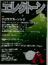 エレクトーン　1998年12月