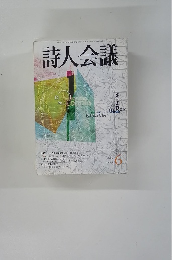 詩人会議　2006　6　Vol44
