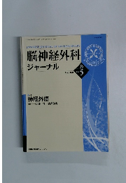 脳神経外科 ジャーナル　2020年5月