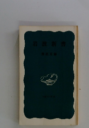 岩波新書